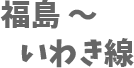 福島〜いわき線