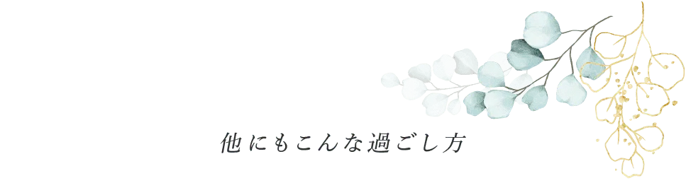 他にもこんな過ごし方