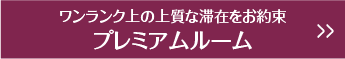 ワンランク上の上質な滞在をお約束プレミアムルーム