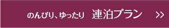 のんびり、ゆったり　連泊プラン