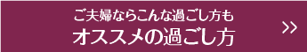 ご夫婦ならこんな過ごし方もオススメの過ごし方