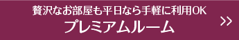 贅沢なお部屋も平日なら手軽に利用ＯＫプレミアムルーム