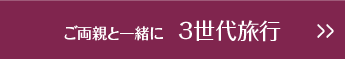 ご両親と一緒に３世代旅行