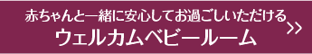 赤ちゃんと一緒に安心してお過ごしいただけるウェルカムベビールーム