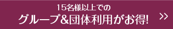 15名様以上でのグループ＆団体利用がお得！