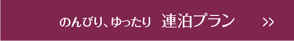 のんびり、ゆったり　連泊プラン