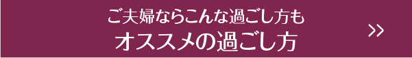 ご夫婦ならこんな過ごし方もオススメの過ごし方