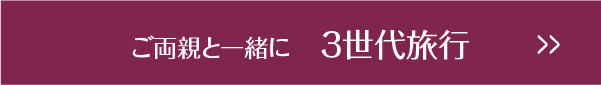 ご両親と一緒に３世代旅行