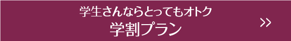 学生さんならとってもオトク学割プラン