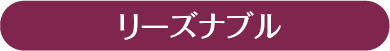 リーズナブル