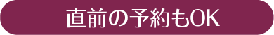 直前の予約もＯＫ