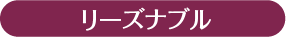 リーズナブル