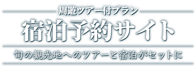 周遊ツアー付プラン宿泊予約サイト