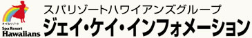 スパリソートハワイアンズグループ　ジェイ・ケイ・インフォメーション