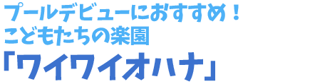 「ワイワイオハナ」