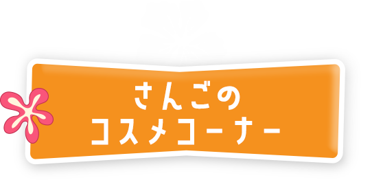 さんごのコスメコーナー