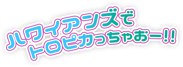 ハワイアンズでトロピカっちゃおー！！