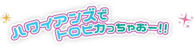 ハワイアンズでトロピカっちゃおー！！