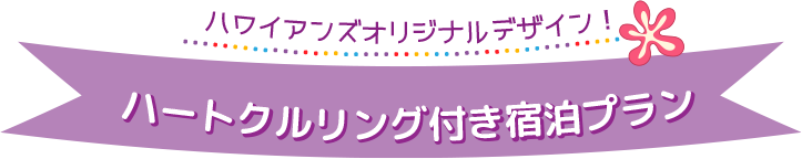 ハートクルリング付き宿泊プラン