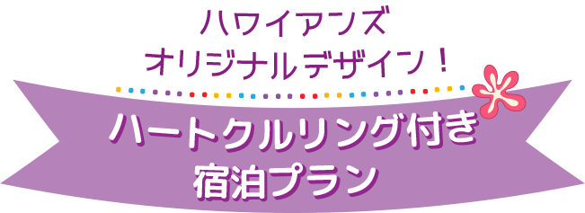 ハートクルリング付き宿泊プラン