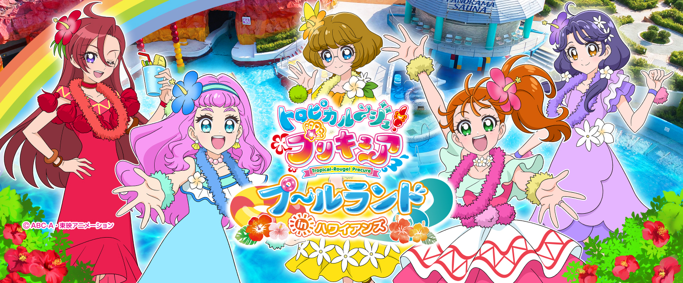 トロピカル～ジュ！プリキュア プールランド in ハワイアンズ