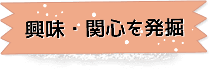 興味・関心を発掘