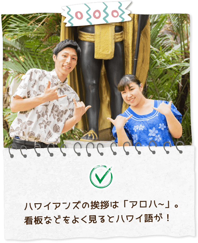 ハワイアンズの挨拶は「アロハ~」。看板などをよく見るとハワイ語が！