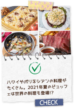 ハワイやポリネシアンの料理がたくさん。2021年夏のビュッフェは世界の料理も登場!?