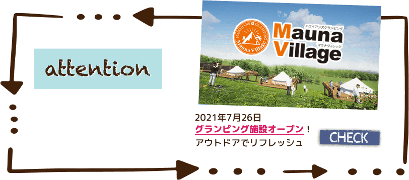 Attention：2021年7月26日 グランピング施設「マウナヴィレッジ」オープン！アウトドアでリフレッシュ 