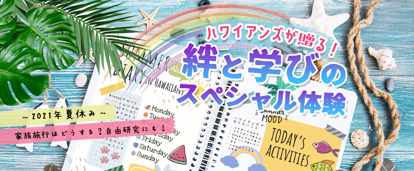 ハワイアンズが贈る！絆と学びのスペシャル体験