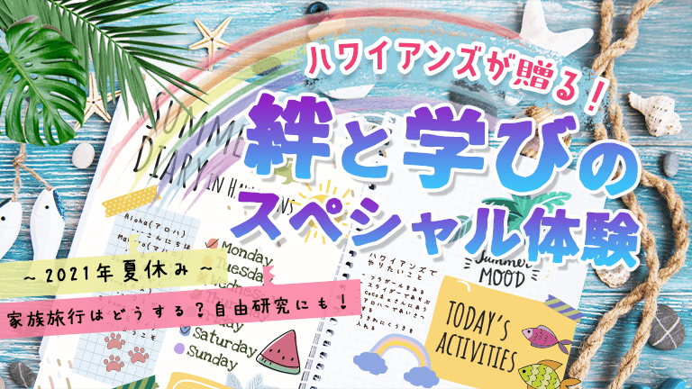 ハワイアンズが贈る！絆と学びのスペシャル体験