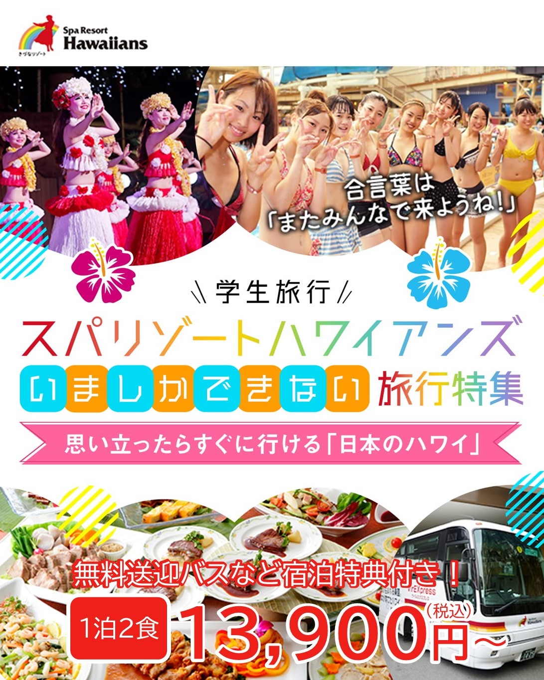 「学生旅行スパリゾートハワイアンズ。いましかできない旅行特集」。無料送迎バスなど宿泊特典付き、1泊2食13,900円 (税込) から。