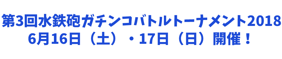 第3回水鉄砲ガチンコバトルトーナメント2018　6月16日(土)・17日(日)開催！