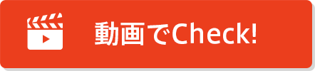 動画でCheck!