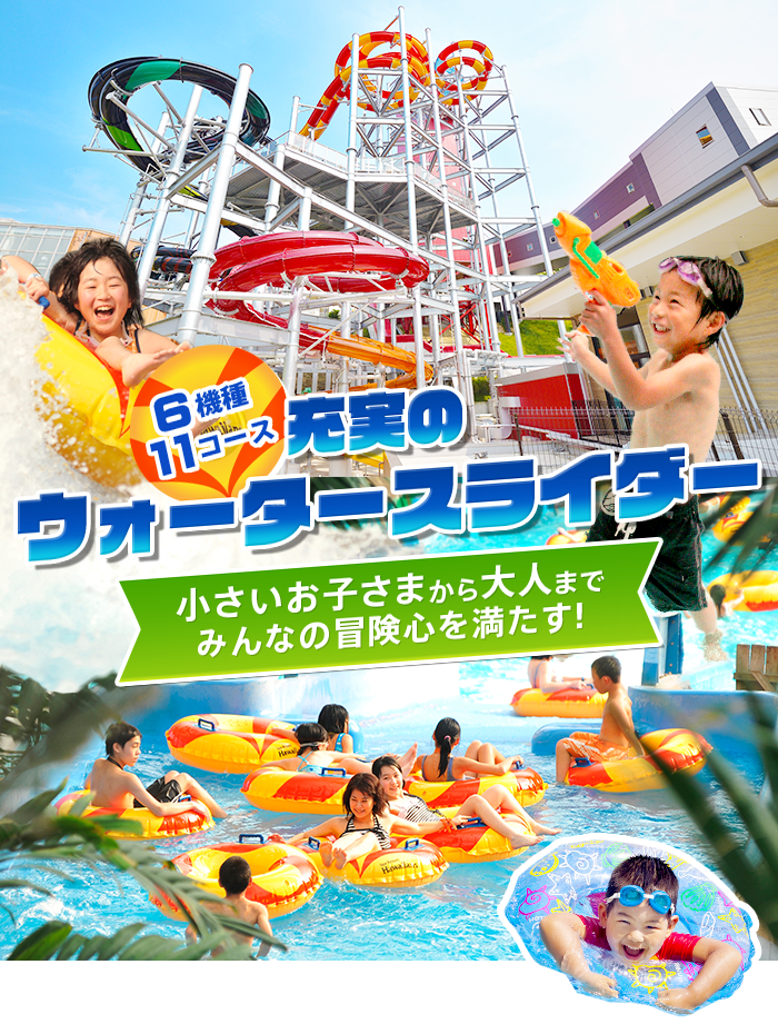 6機種11コース 小さいお子様から大人までみんなの冒険心を満たす充実のウォータースライダー スパリゾートハワイアンズ