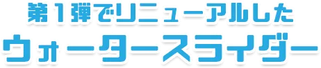 第1弾でリニューアルしたウォータースライダー