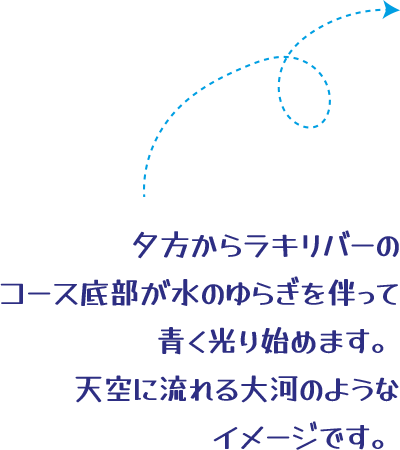 夕方からラキリバーのコース底部が水のゆらぎを伴って青く光り始めます。天空に流れる大河のようなイメージです。