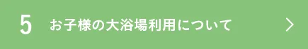 お子様の大浴場利用について