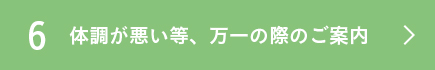 体調が悪い等、万一の際のご案内