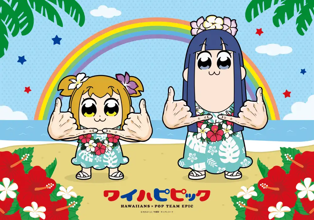「ハワイアンズ」×「ポプテピピック」ワイハピピック