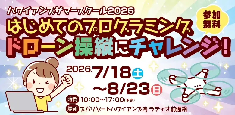 ハワイアンズサマースクール2026「はじめてのプログラミング【ドローン操縦にチャレンジ！】」