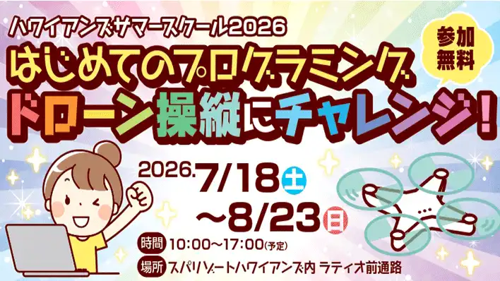 ハワイアンズサマースクール2026「はじめてのプログラミング【ドローン操縦にチャレンジ！】」