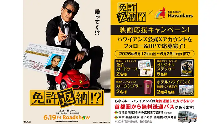 映画『免許返納!?』応援キャンペーン