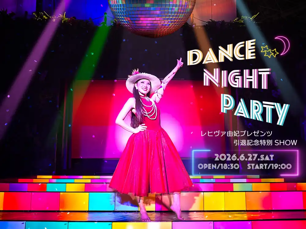 『レヒヴァ由妃 presents 引退記念特別ショー』“DANCE NIGHT PARTY”
