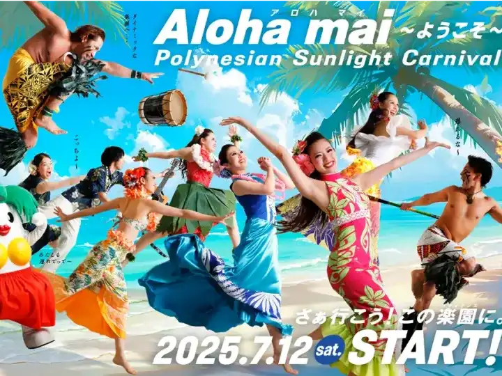 ポリネシアン・サンライトカーニバル