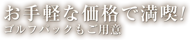 お手軽な価格で満喫!ゴルフパックもご用意