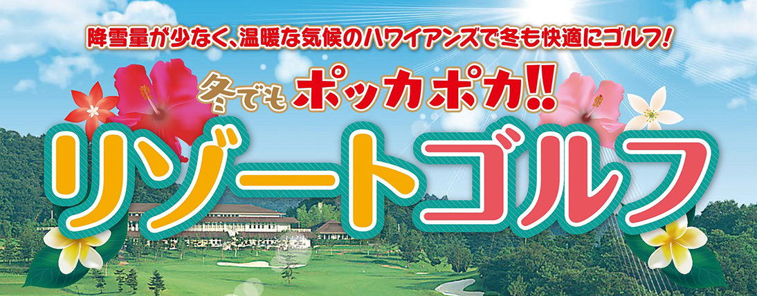 リゾートゴルフ