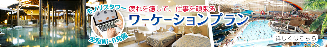 疲れを癒して、仕事を頑張る！ワーケーションプラン 詳しくはこちら