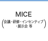 MICE(会議・研修・インセンティブ・展示会 等)