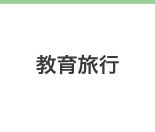 教育旅行